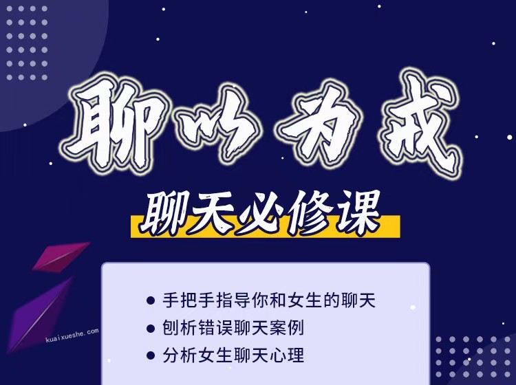 爱上情感《聊以为戒（刨析错误聊天及女生的聊天心理）》