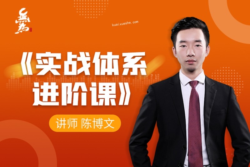 无为课堂实战体系进阶课（40节课）陈博文老师百度云分享