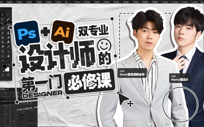 Ps+Ai双专业！设计师的第一门必修课百度云分享