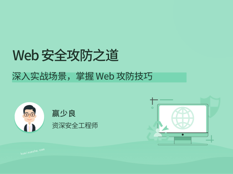 赢少良Web 安全攻防之道，深入实战场景，掌握 Web 攻防技巧