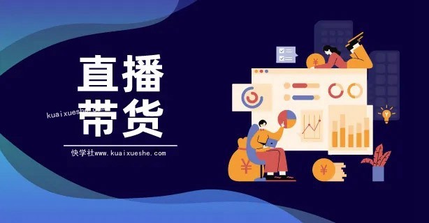 (君朋电商)真正的直播带货实操课，0粉丝0作品起号全流程