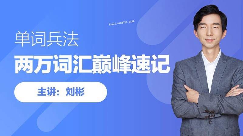 刘彬·20000词汇巅峰速记营百度云分享