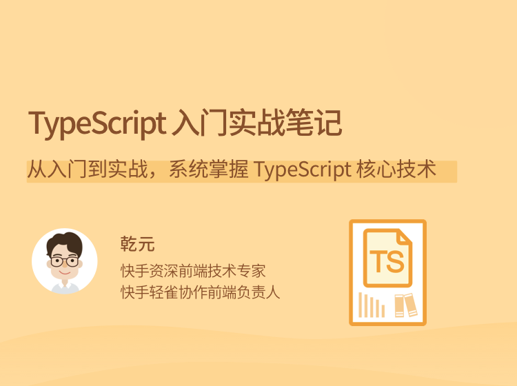 乾元TypeScript 入门实战笔记，从入门到实战，系统掌握 TypeScript 核心技术