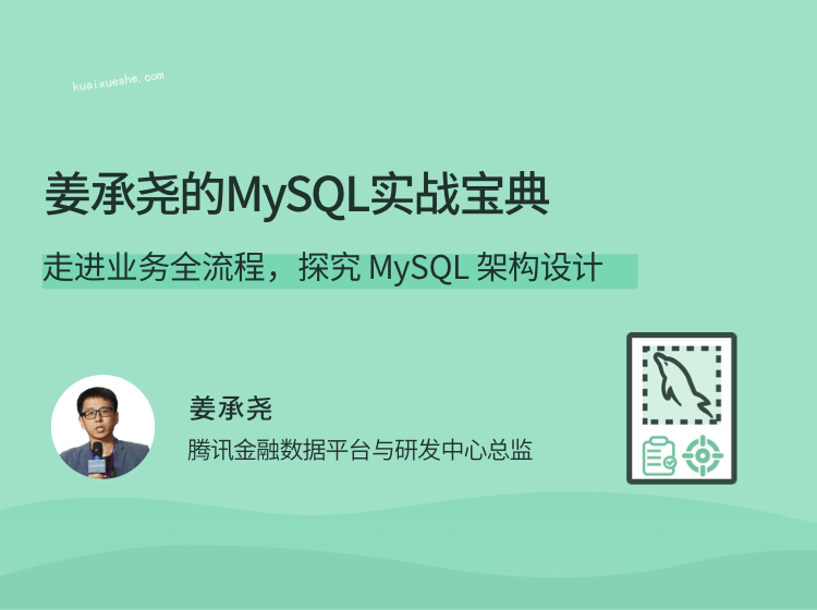 姜承尧的MySQL实战宝典，走进业务全流程，探究 MySQL 架构设计