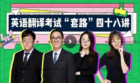 武峰英语翻译考试“套路”48讲百度云分享