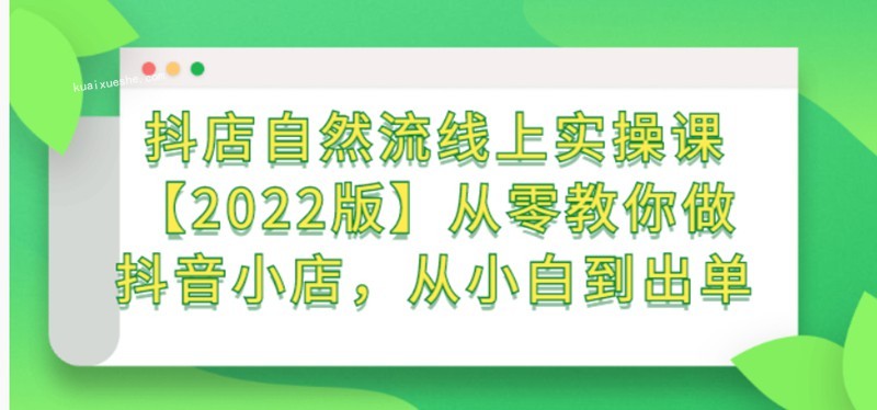 顽石电商·抖店自然流线上实操课【2022版】百度云分享