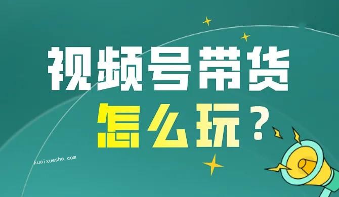 影子·视频号最新带货玩法百度云分享