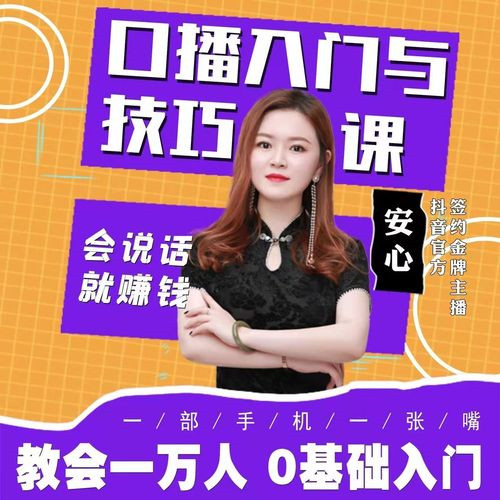【安心】口播入门与技巧课―从小白到高手，会说话就赚钱