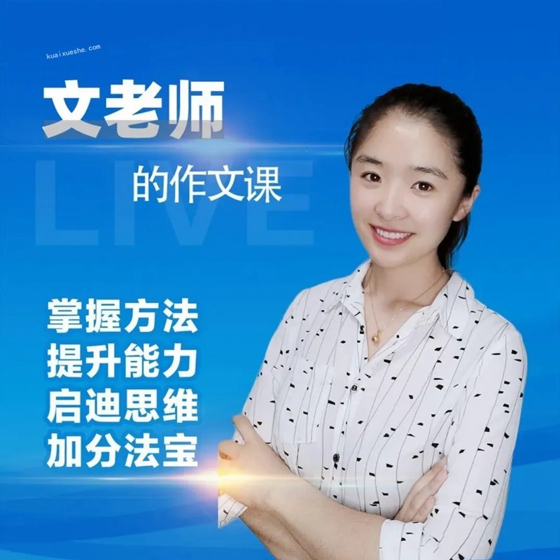 文老师的作文课-小学语文3456年级写作提升训练技巧