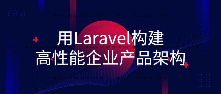 用Laravel构建高性能企业产品架构百度云分享