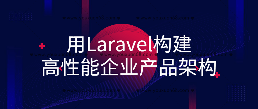用Laravel构建高性能企业产品架构百度云下载