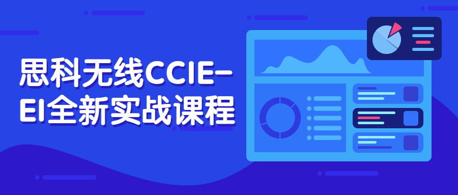 思科无线CCIE-EI全新实战课程百度云分享