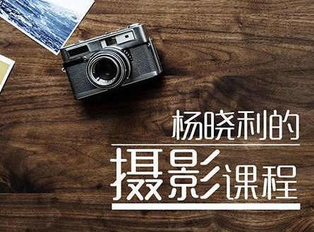 杨晓利拥有大师级的摄影思维:搞定相机手机无人机-百度云分享插图 杨晓利拥有大师级的摄影思维:搞定相机手机无人机-百度云分享插图