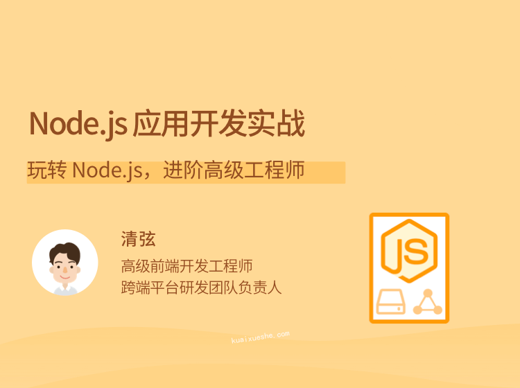Node.js 应用开发实战，玩转 Node.js，进阶高级工程师