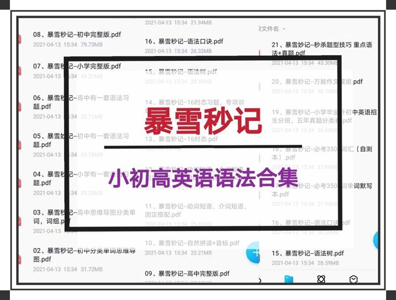 暴雪秒记·小学+初中+高中英语语法全套百度云分享