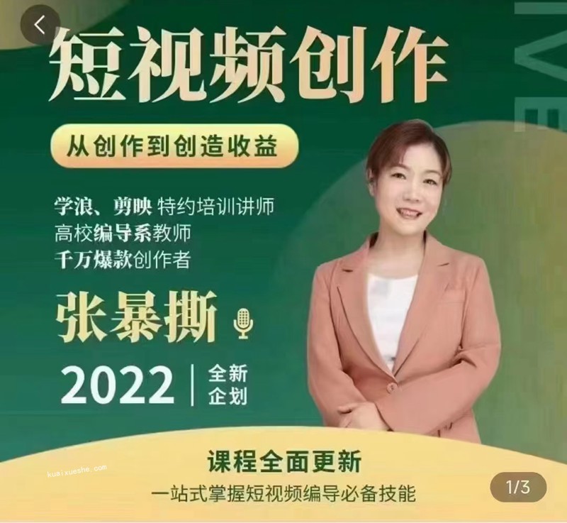 高质量短视频创作课，一站式掌握短视频编导必备技能