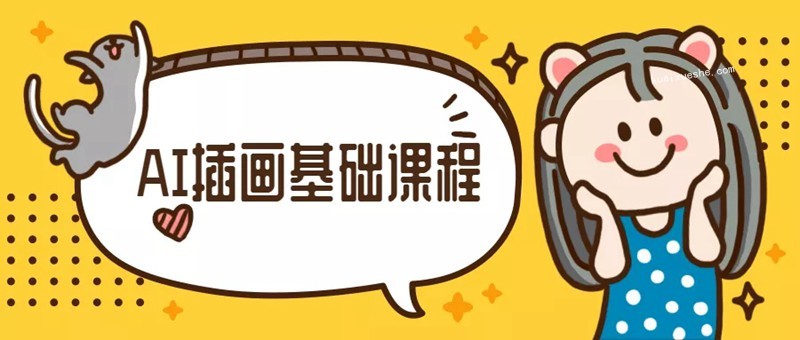 优设手绘基础课程-橙子老师AI插画百度云分享