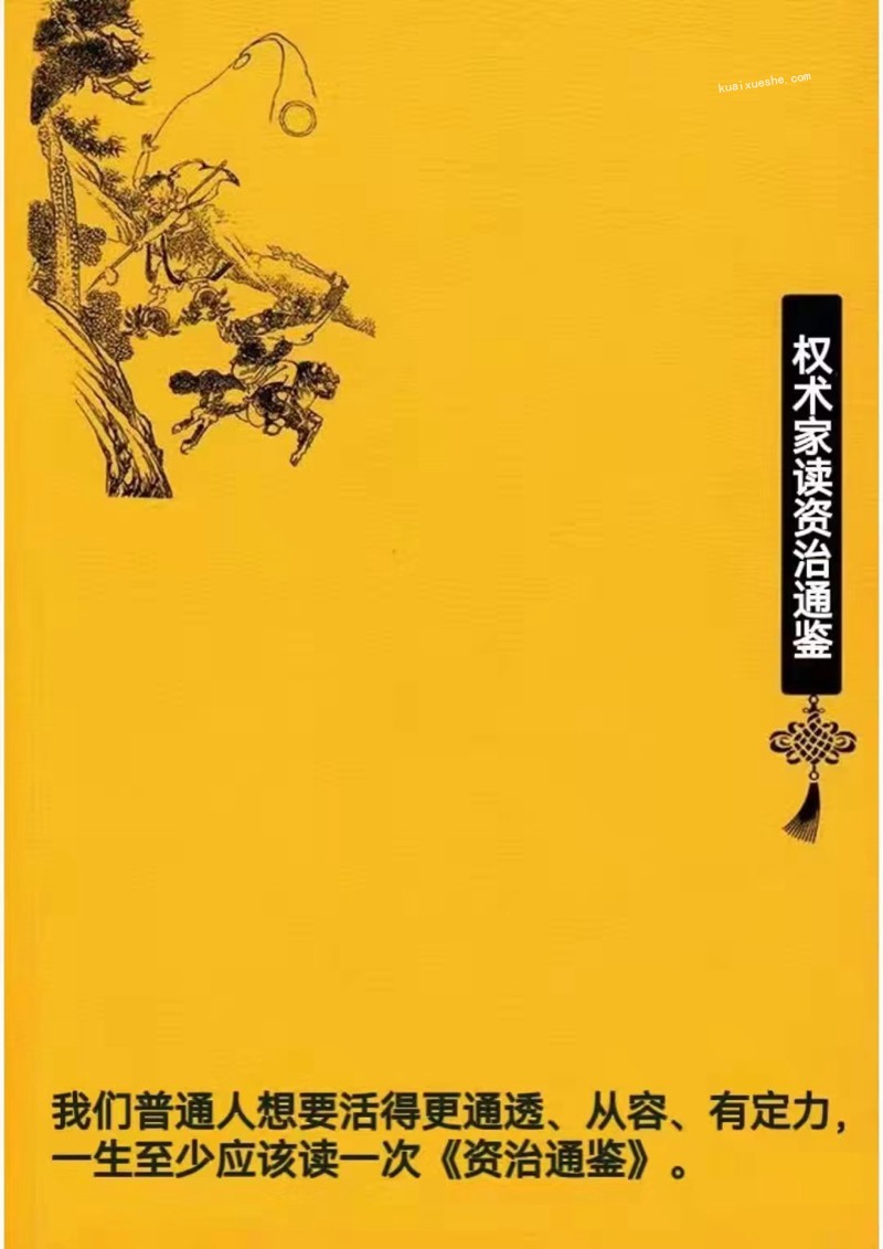 权术家读资治通鉴百度云分享（上中下三册）