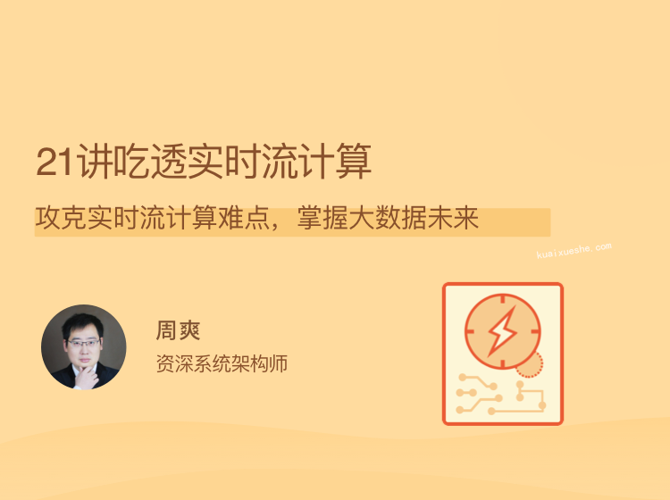 21讲吃透实时流计算，攻克实时流计算难点，掌握大数据未来