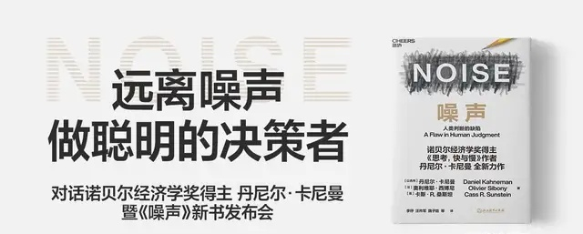 韩焱《噪声》远离噪声，做聪明的决策者！