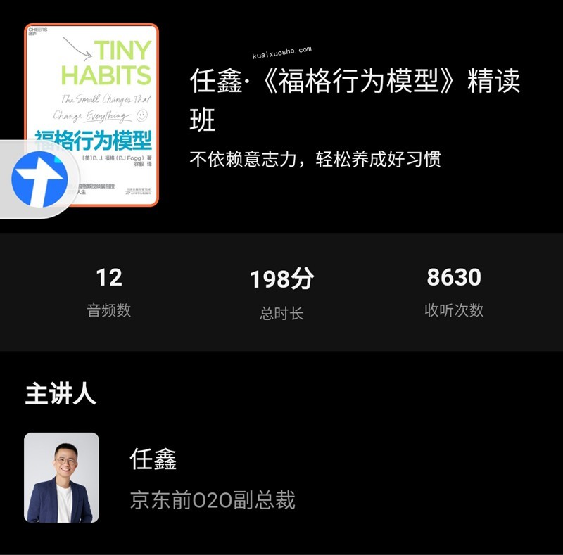 任鑫·《福格行为模型》精读班百度云分享