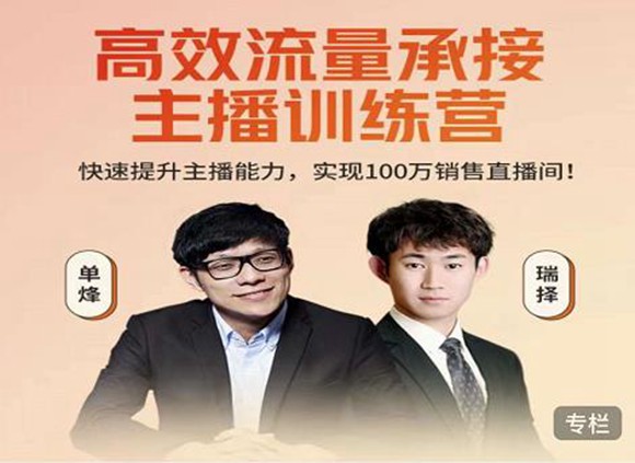 高效流量承接主播训练营：快速提升主播能力百度云分享