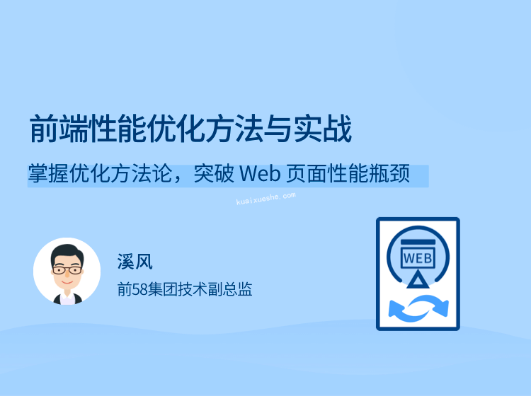 前端性能优化方法与实战，掌握优化方法论，突破 Web 页面性能瓶颈
