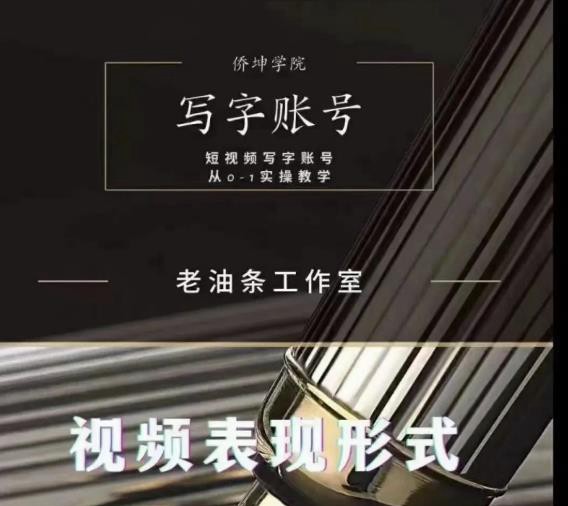 老油条写字账号搭建运营课程，短视频写字账号从0-1实操教学