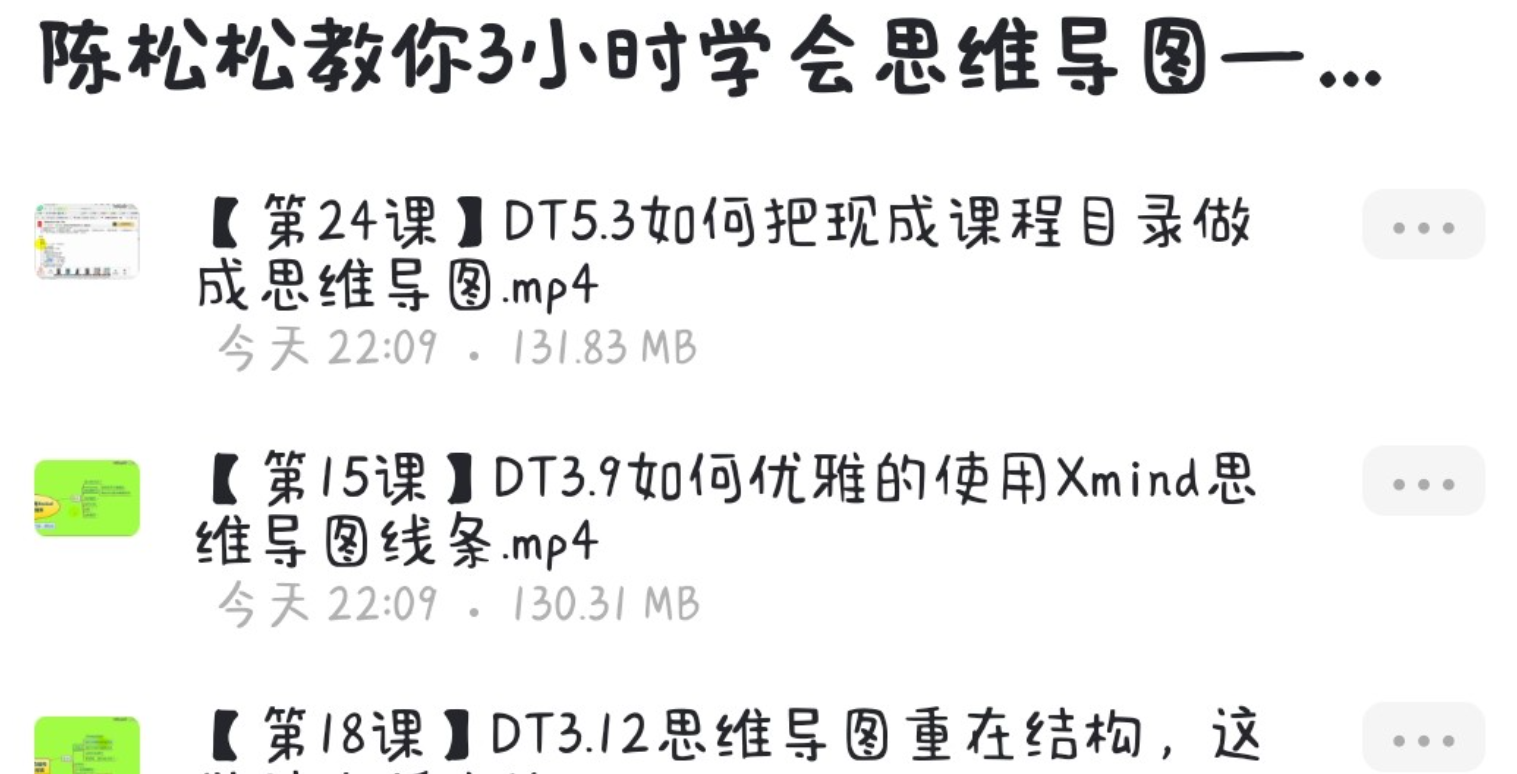 陈松松教你3小时学会思维导图——变身思维导图高手（完结）