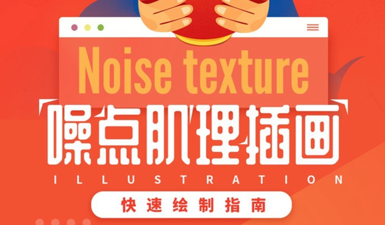 优设-零基础噪点肌理插画快速绘制指南百度云分享