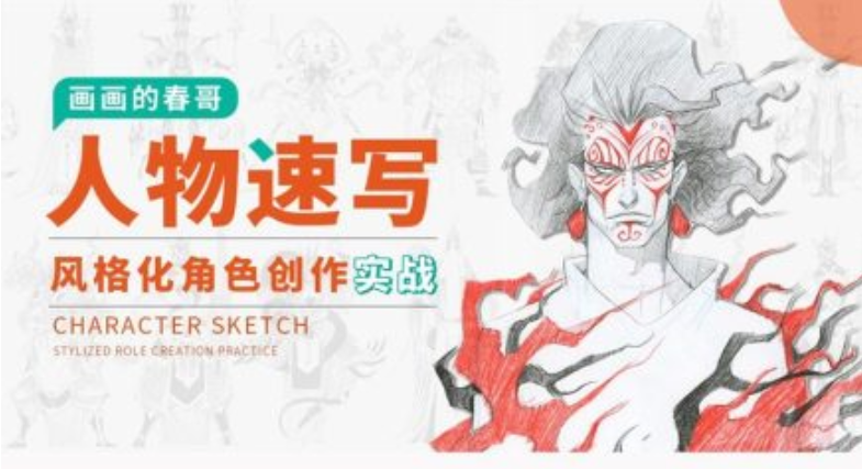 人物速写：风格化角色创作实战百度云分享