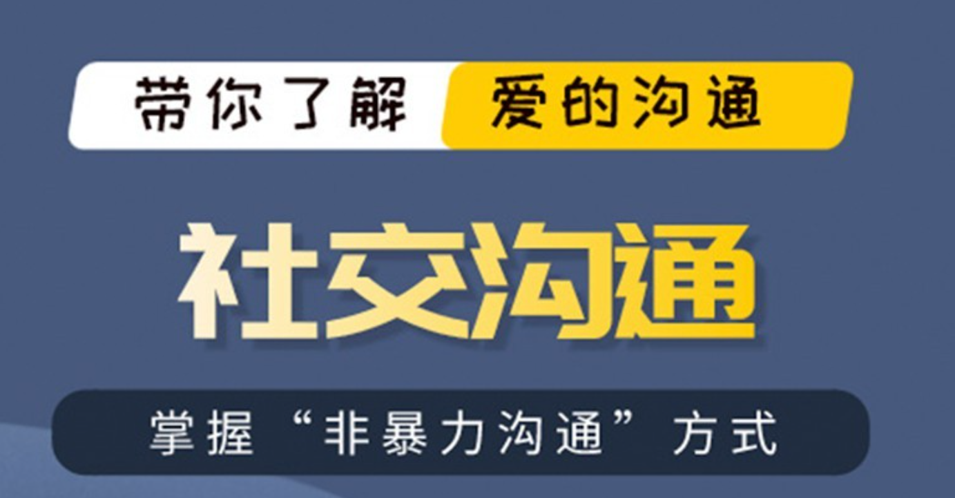 爱上情感《社交沟通》一门沟通的艺术基于非暴力沟通