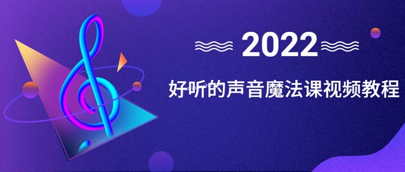 好听的声音魔法课视频教程百度云分享