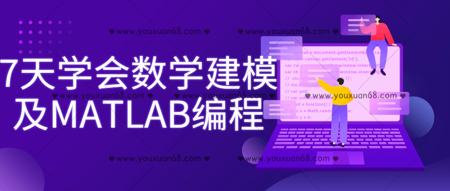 7天学会数学建模及MATLAB编程百度云分享