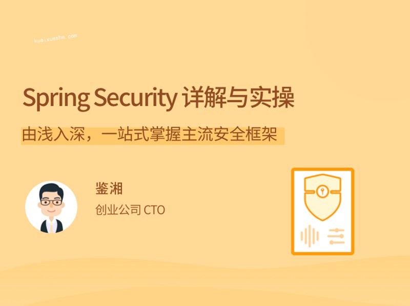 Spring Security为你的应用安全与职业之路保驾护航