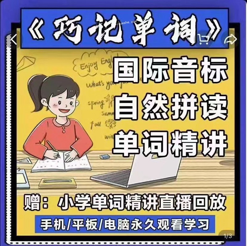 抖音爆款课程《巧记单词》国际音标+自然拼读百度云分享