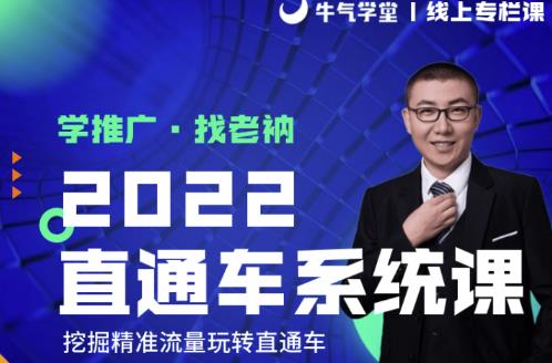 牛气学堂老衲2022直通车系统课+引力魔方系统课