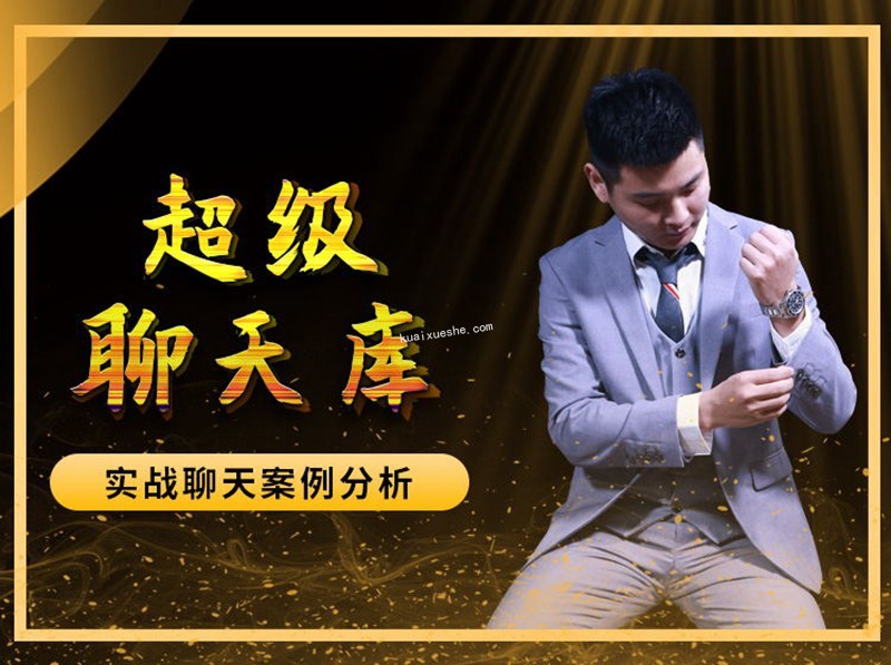 爱上情感《超级聊天库》百度云分享