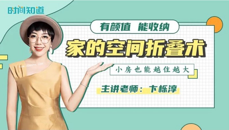 卞栎淳·家的空间折叠术百度云分享