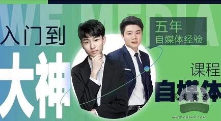 2022自媒体高级版全套课程百度云分享