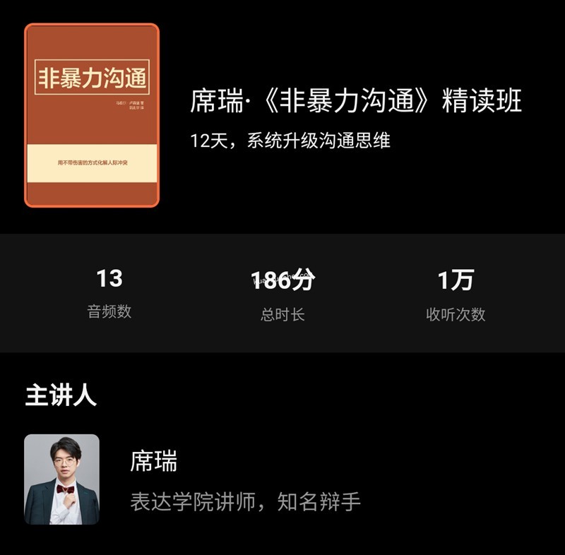 席瑞《非暴力沟通》精读班百度云分享