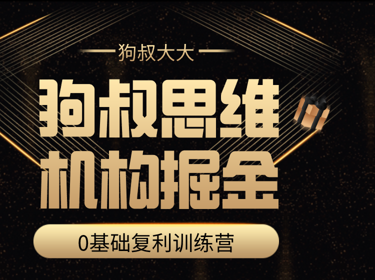 狗叔思维・机构掘金训练营百度云分享