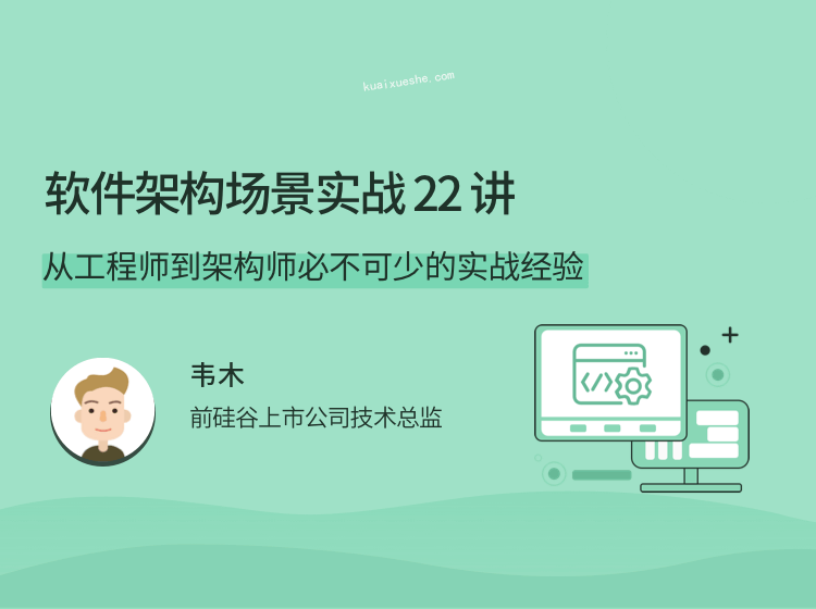软件架构场景实战 22 讲，从工程师到架构师必不可少的实战经验
