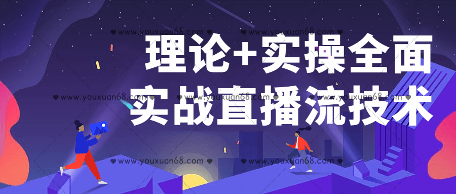 理论+实操全面实战直播流技术百度云分享