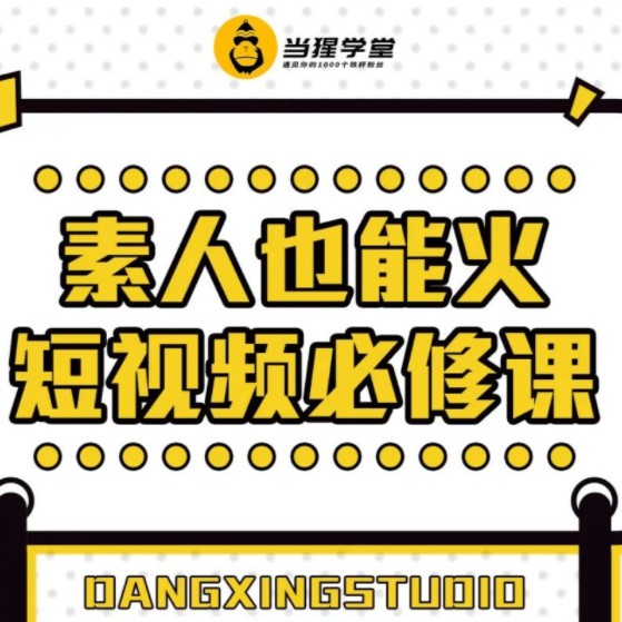 当猩学堂素人也能火短视频必修课百度云分享