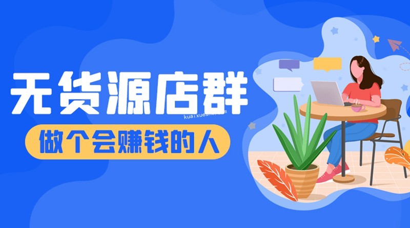 抖隐门·2022抖店无货源店群百度云分享