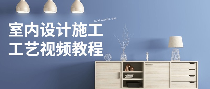 室内设计施工工艺视频教程百度云分享