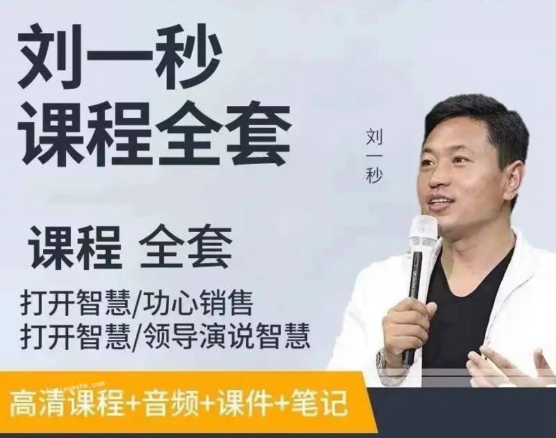 刘一秒讲座视频合集百度云分享