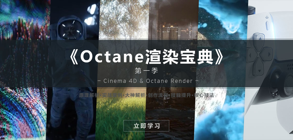 R站-C4D教程《Octane宝典》《Octane 渲染宝典》第一季