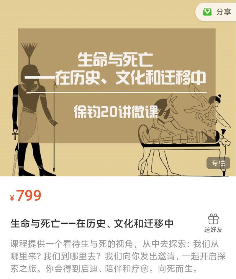 徐钧 生命与死亡-在历史、文化和迁移中 【微课二十讲】 音频+文字稿